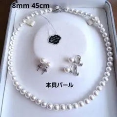 8㎜45㎝本貝パールホワイトネックレス &ピアスorイヤリングセット豪華クラスプ