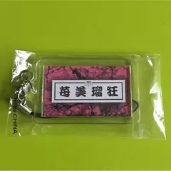 HIGH&LOW THE BASE 苺美瑠玖/純子