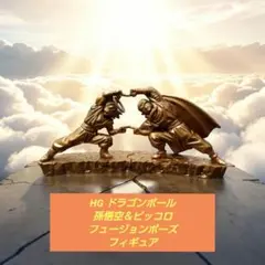 【希少】HG ドラゴンボール 孫悟空＆ピッコロ フュージョンポーズ フィギュア
