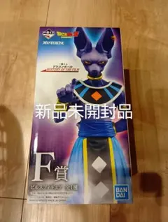 ドラゴンボール F賞 ビルスフィギュア 新品