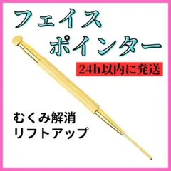 ポインター ゴールド 耳ツボ 小顔 リフトアップ