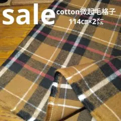 E459◇ｓａｌｅ◇Cotton起毛格子114✕2㍍茶色系