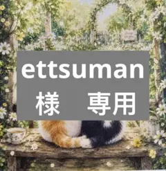 ettsuman様　専用