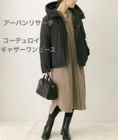 【美品】アーバンリサーチ　コーデュロイギャザーワンピース　秋冬