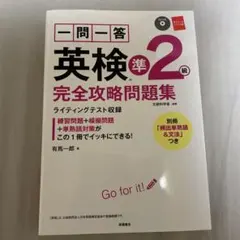 一問一答 英検準2級 完全攻略問題集　CD付き