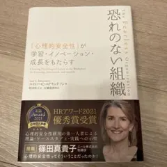 恐れのない組織 「心理的安全性」が学習・イノベーション・成長をもたらす