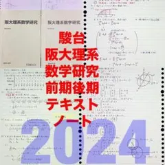 駿台　阪大理系数学研究　通年　鉄緑会SEG河合塾Z会東大京大　おまけ全講義ノート