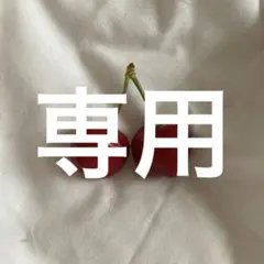 に！様専用