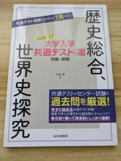 大学入学共通テストへの道　歴史総合、世界史探究 2026-27