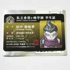 2025年最新】ダンガンロンパ 学生証 田中の人気アイテム - メルカリ