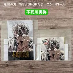 鬼滅の刃 不死川実弥 ステッカー チェキ風ブロマイド エンドロールくじ