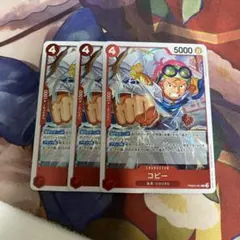 ワンピース カードゲーム コビー R 3枚セット