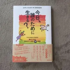 今日、誰のために生きる?
