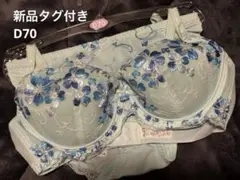 【新品タグ付き】花柄刺繍 ブラジャーショーツセット D70