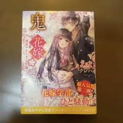 鬼の花嫁 2