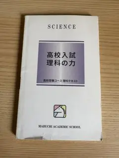 馬渕教室 高校入試 理科の力 高校受験コース 理科テキスト 赤シート付き