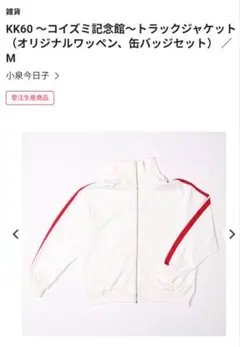 小泉今日子　KK60 コイズミ記念館　ツアージャージ Mのサムネイル