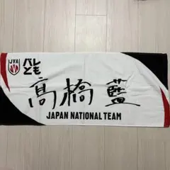 高橋藍 タオル 2026年度 バレとも プレミアム会員特典 - メルカリ