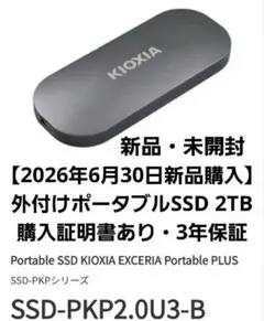 【新品未開封・保証有】KIOXIA SSD-PKP2.0U3-B 2TB SSDのサムネイル