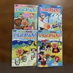 それいけ!アンパンマン いっしょにおべんきょう(1)～(4) ４枚セットDVD