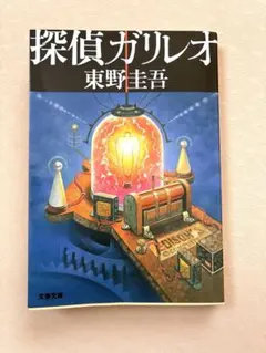 探偵ガリレオ 東野圭吾 文藝春秋