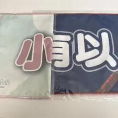 AKB48小栗有以推しスローガンタオルセット