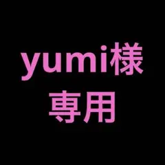yumi様