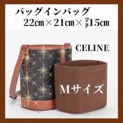 バッグインバッグ セリーヌ M バケット茶 インナー トリンオフ
