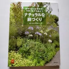 ナチュラルな庭づくり 四季を感じる宿根草と手間いらずの庭木で ポール・スミザー