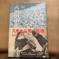 八甲田山死の彷徨 新田次郎先生サイン本 - メルカリ
