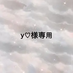 y♡様専用ページ