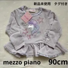 【新品未使用】mezzo piano トレーナーユニコーン刺繍 90cm
