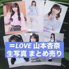 イコラブ　＝LOVE 山本杏奈 生写真 まとめ売り
