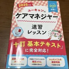 ユーキャンのケアマネジャー速習レッスン. 2025年版