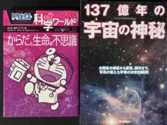 ①ドラえもん科学ワールド からだと生命の不思議②137億年の宇宙の神秘2冊セットのサムネイル