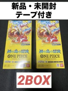【新品未開封・テープ付き】ワンピースカードゲーム 神の島の冒険 2BOX