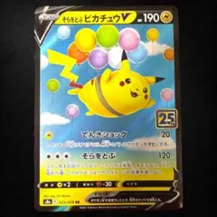 2026年最新】そらをとぶピカチュウVの人気アイテム - メルカリ