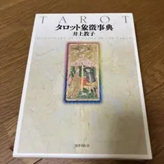 中井勲　タロット　継書房　1974年 中井勲 タロット 継書房 1974年 - メルカリ