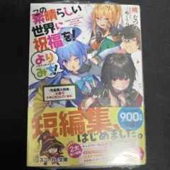 この素晴らしい世界に祝福を! よりみち!