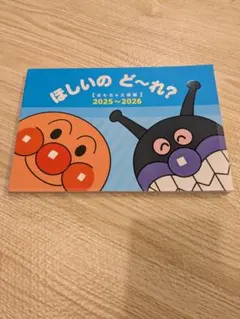 ほしいのど～れ？ アンパンマン 2025～2026　おもちゃカタログ