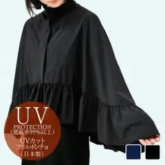 【1度のみ着用】芦屋ロサブラン UVカット フリルポンチョ ネイビー 日本製のサムネイル