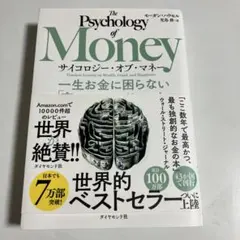 サイコロジー・オブ・マネー