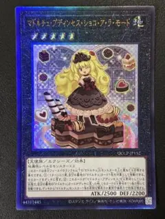 マドルチェプディンセントショコアラモード　レリーフ