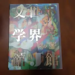 ★美品★小学館世界J文学館