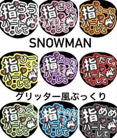 SnowManファンサうちわ文字【指ハートして】グリッター風ぷっくり　団扇屋さん