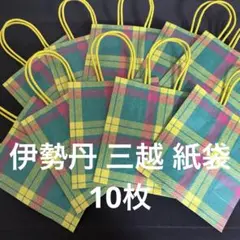 伊勢丹 三越 紙袋 10枚セット