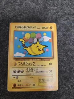 【旧裏プロモ】そらをとぶピカチュウ コロコロコミック付録 No.025のサムネイル