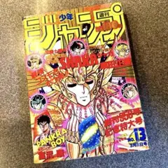 2026年最新】1987年 少年 ジャンプの人気アイテム - メルカリ