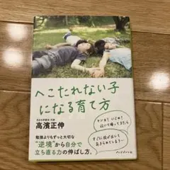 へこたれない子になる育て方