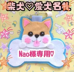 Nao様専用♡ 柴犬 名札